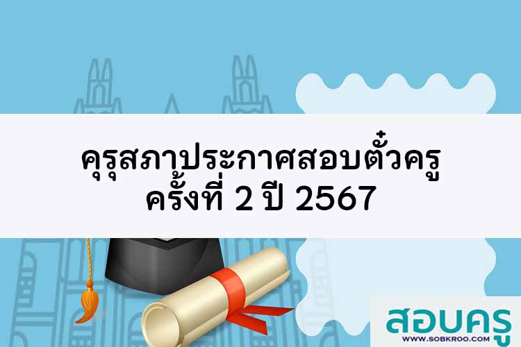 เปิดรับสมัครทดสอบใบวิชาชีพครู ครั้งที่ 2 ปี 2567