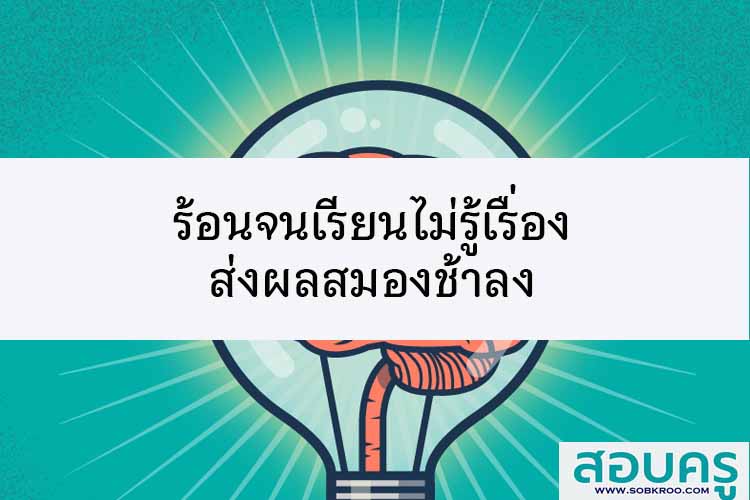 ร้อนจนเรียนไม่รู้เรื่อง ส่งผลสมองช้าลง