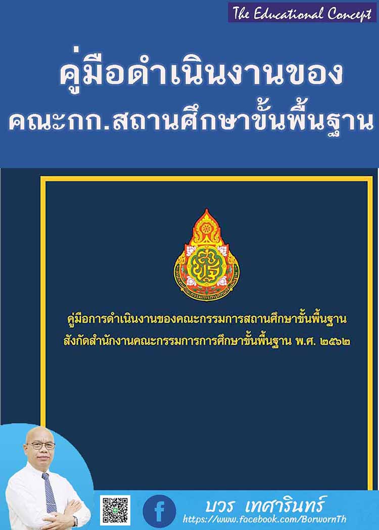 คู่มือดำเนินงานของคณะกรรมการสถานศึกษาขั้นพื้นฐาน สังกัด สพฐ.