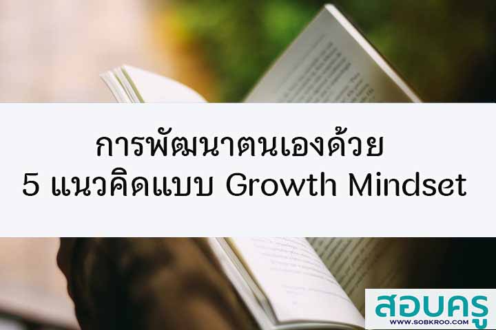 พัฒนาตนเองด้วย 5 แนวคิดแบบ Growth Mindset