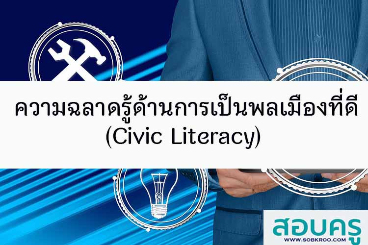 ความฉลาดรู้ด้านการเป็นพลเมืองที่ดี (Civic Literacy)