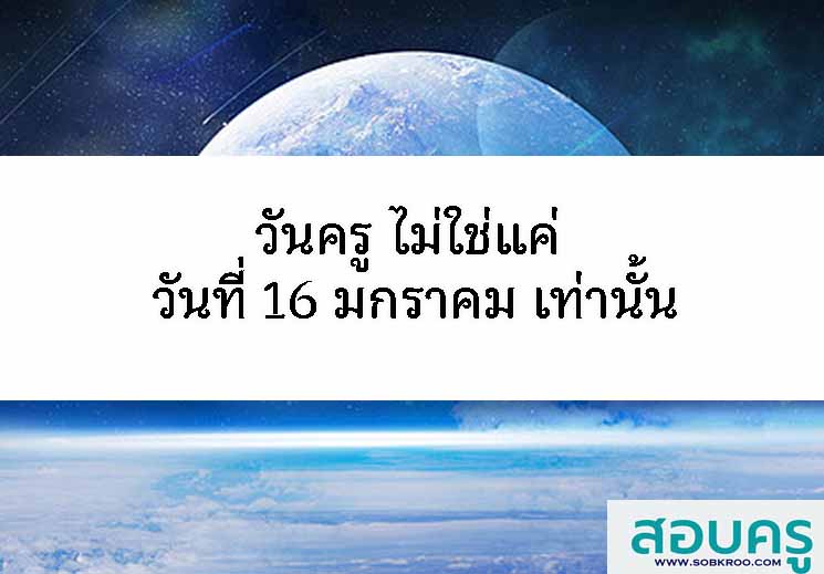 วันครู ไม่ใช่แค่ วันที่ 16 มกราคม เท่านั้น