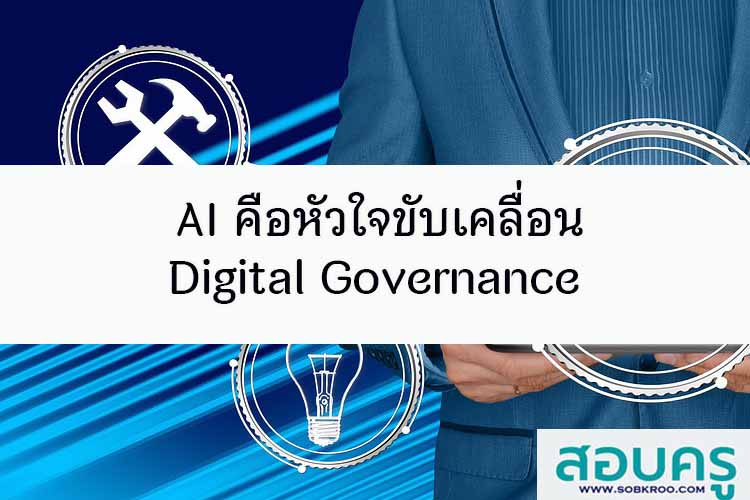AI คือหัวใจขับเคลื่อน Digital Governance