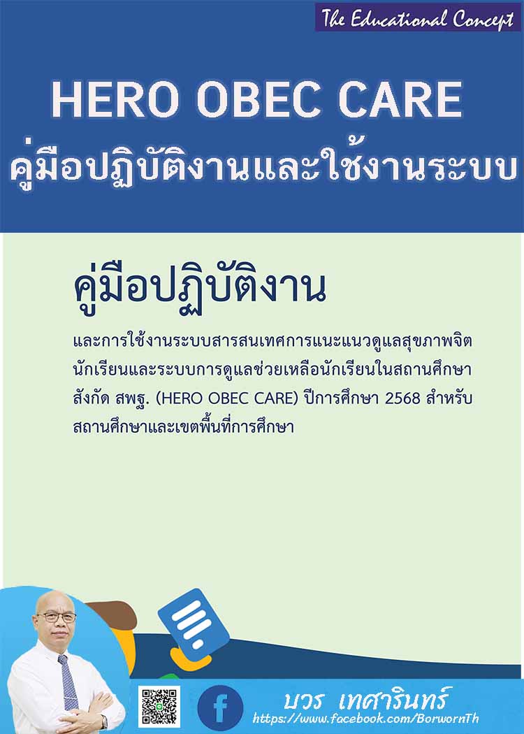 คู่มือการดำเนินงานระบบ HERO OBEC CARE ปี 2568