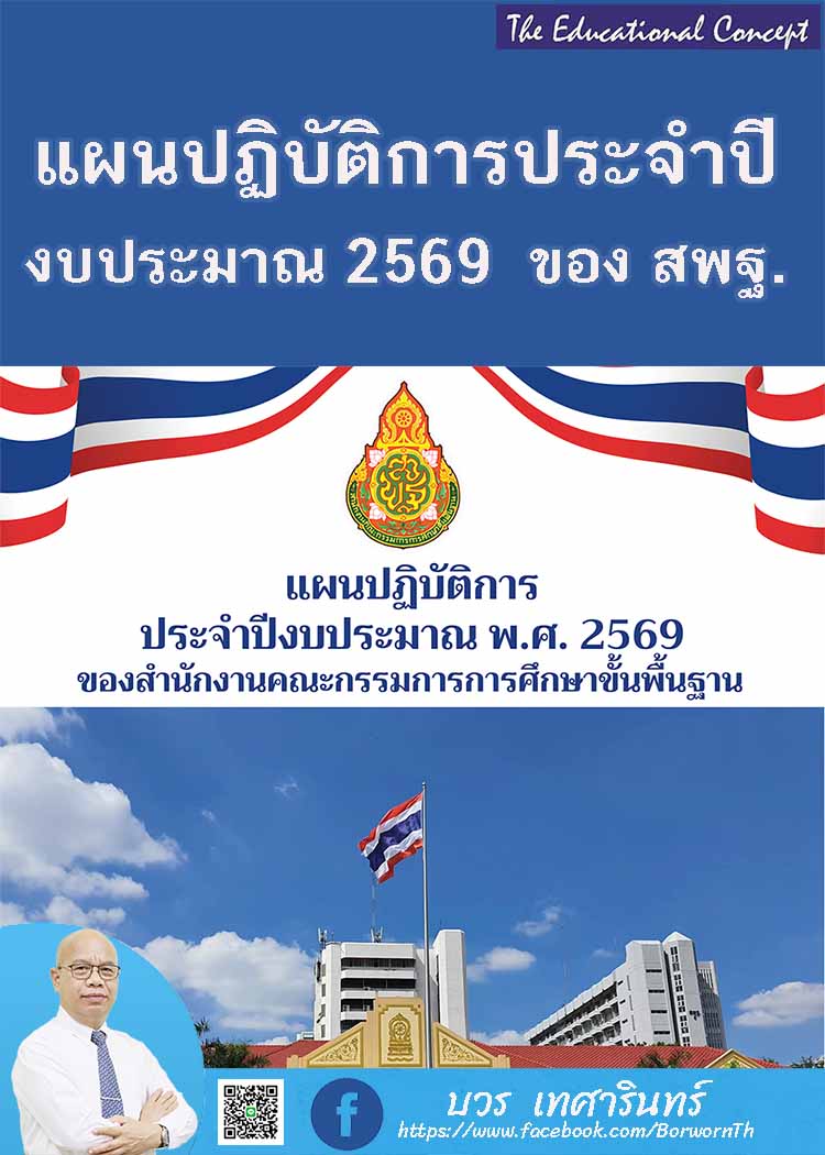 แผนปฏิบัติการประจำปีงบประมาณ พ.ศ. 2569 ของ สพฐ.