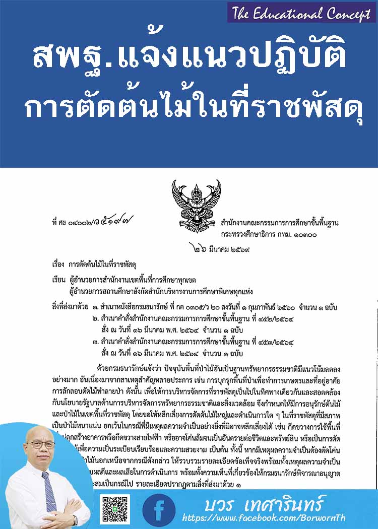 แนวปฏิบัติในการตัดต้นไม้ในที่ราชพัสดุโดยสถานศึกษา
