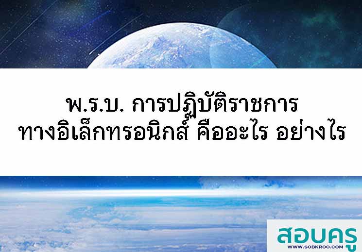 พ.ร.บ. การปฏิบัติราชการทางอิเล็กทรอนิกส์ คืออะไร อย่างไร