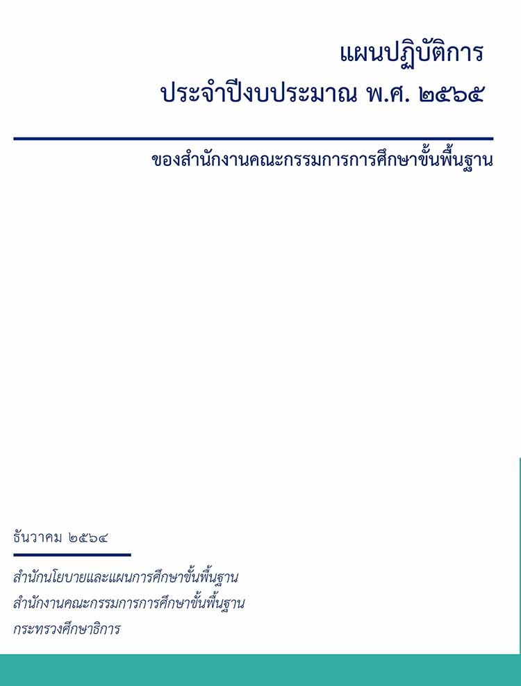 แผนปฏิบัติการประจำปีงบประมาณ พ.ศ. 2565 ของสำนักงานคณะกรรมการการศึกษาขั้นพื้นฐาน