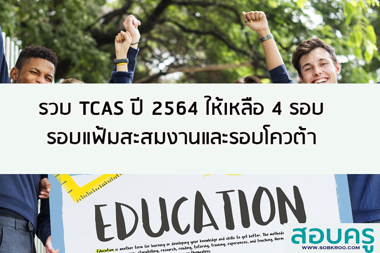 รวบ TCAS ปี 2564 ให้เหลือ 4 รอบ รอบแฟ้มสะสมงานและโควต้า 