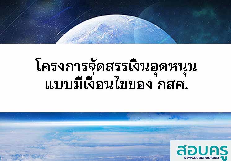 โครงการจัดสรรเงินอุดหนุนแบบมีเงื่อนไข (Conditional Cash Transfer)