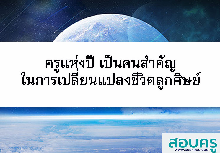 ครูแห่งปี เป็นคนสำคัญในการเปลี่ยนแปลงชีวิตลูกศิษย์