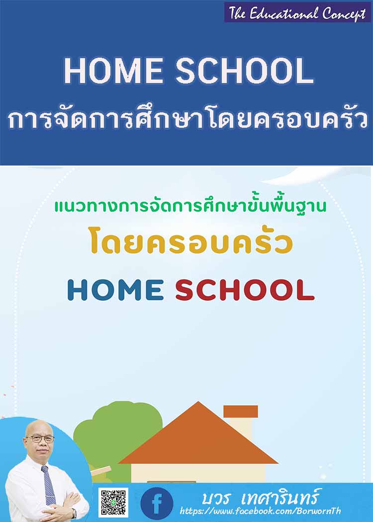 แนวทางการจัดการศึกษาขั้นพื้นฐานโดยครอบครัว HOME SCHOOL