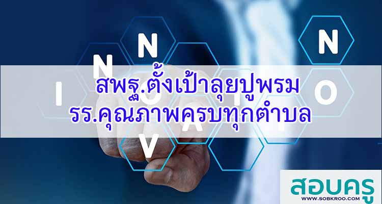 M296_สพฐ.ตั้งเป้าลุยปูพรมพัฒนาโรงเรียนคุณภาพครบทุกตำบล