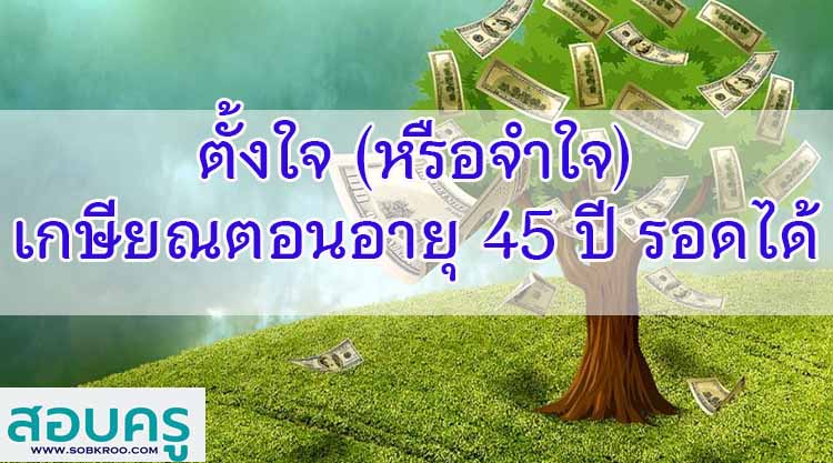 ตั้งใจ (หรือจำใจ) เกษียณตอนอายุ 45 ปี รอดได้มั้ย