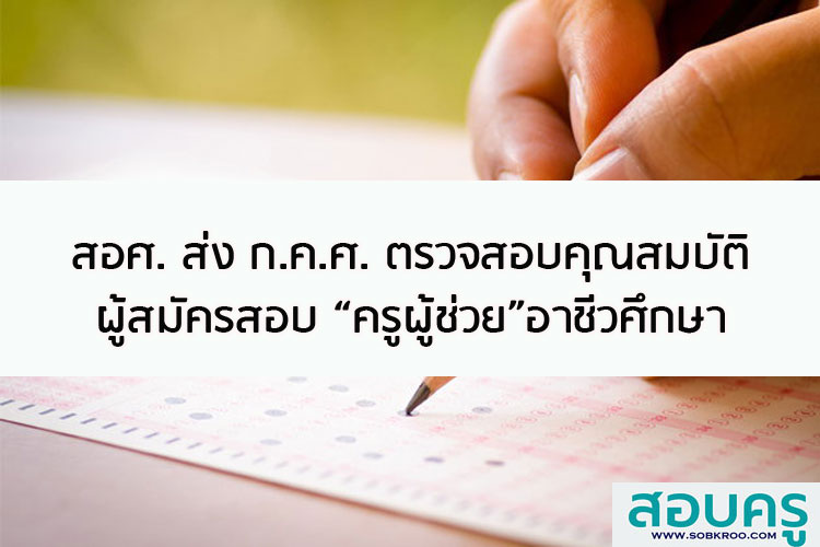 สอศ. ส่ง ก.ค.ศ. ตรวจสอบคุณสมบัติผู้สมัครครูผู้ช่วยอาชีวะ