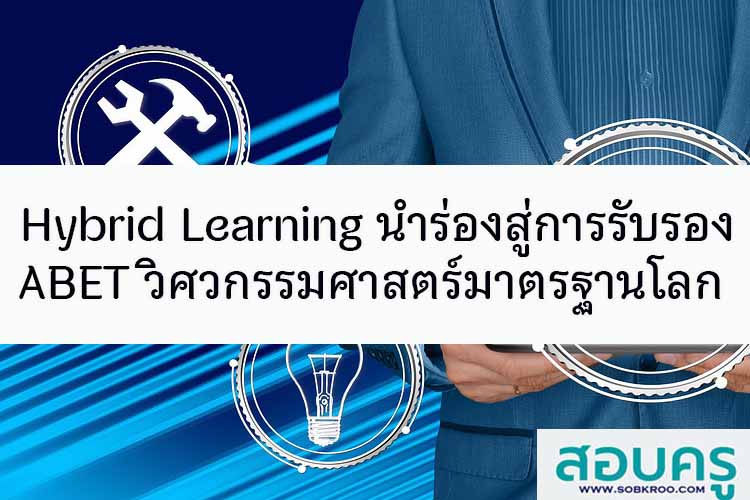 Hybrid Learning นำร่องสู่การรับรอง ABET วิศวกรรมศาสตร์มาตรฐานโลก