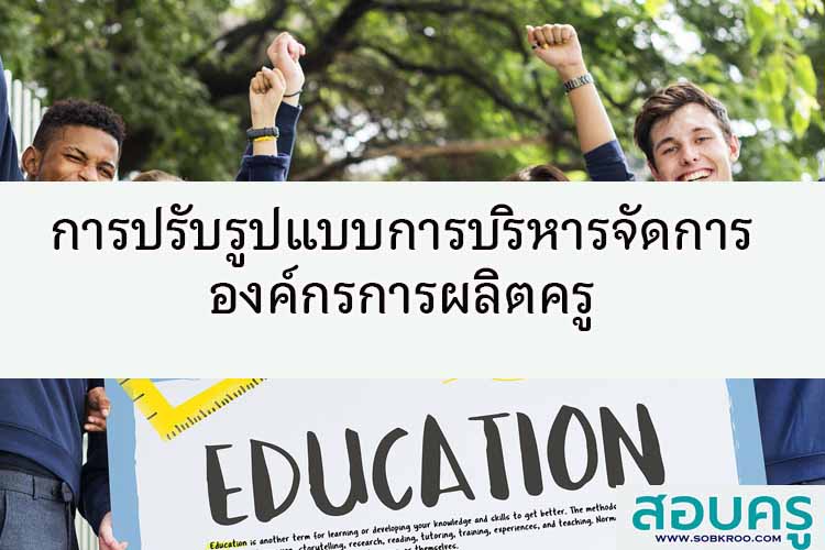การปรับรูปแบบการบริหารจัดการองค์กรการผลิตครู