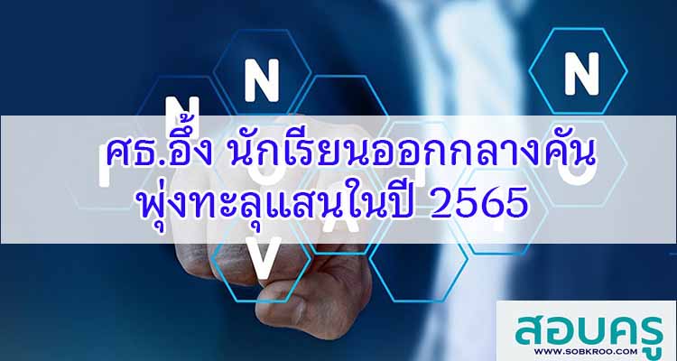 M438_ศธ.อึ้ง นักเรียนออกกลางคันพุ่งทะลุแสนในปี 2565 