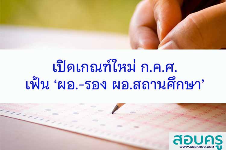 เปิดเกณฑ์ใหม่ ก.ค.ศ.เฟ้น ‘ผอ.-รอง ผอ.สถานศึกษา’