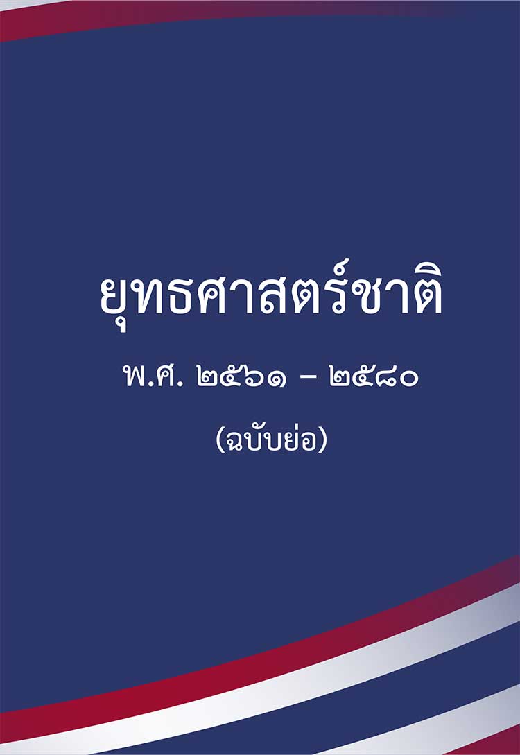 แผนยุทธศาสตร์ระดับชาติ ; ยุทธศาสตร์ชาติ 20 ปี พ.ศ.2561-2580 ทั้งฉบับบเต็ม ย่อ ภาษาอังกฤษ