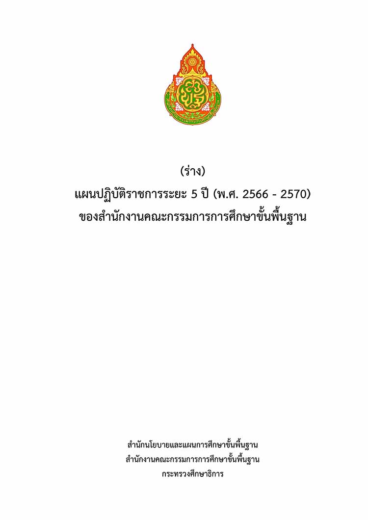 แผนปฏิบัติราชการ ระยะ 5 ปี (พ.ศ.2566-2570) ของสำนักงานคณะกรรมการการศึกษาขั้นพื้นฐาน(ฉบับร่าง)