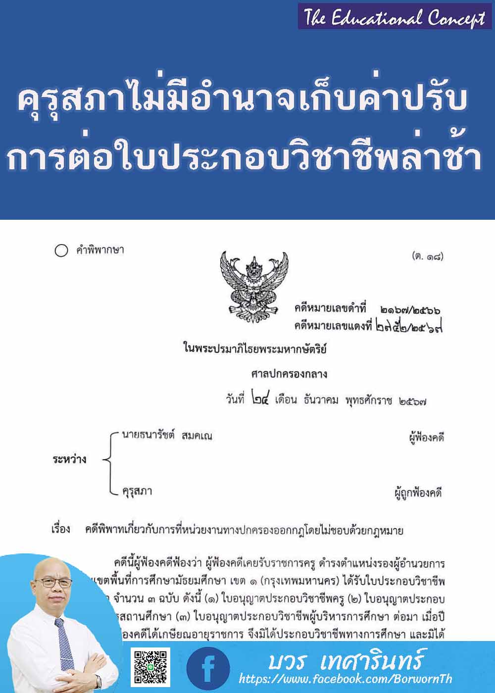 คุรุสภาไม่มีอำนาจปรับการต่อใบประกอบวิชาชีพทางการศึกษาที่ล่าช้า