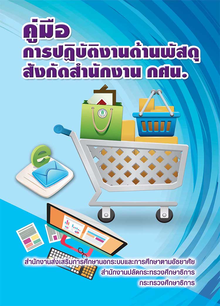 คู่มือปฏิบัติงาน ; การปฏิบัติงานด้านพัสดุของสำนักงาน กศน.