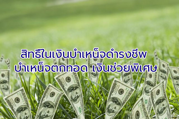 สิทธิ์ในเงินบำเหน็จดำรงชีพ บำเหน็จตกทอด เงินช่วยพิเศษ