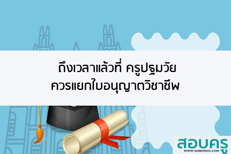 ถึงเวลาแล้วที่ ครูปฐมวัย ควรแยกใบอนุญาตวิชาชีพ