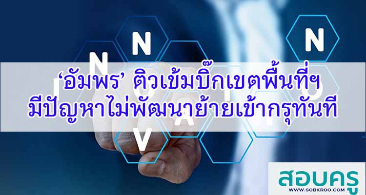 M325_‘อัมพร’ ติวเข้มบิ๊กเขตพื้นที่ฯไม่พัฒนาย้ายเข้ากรุทันที