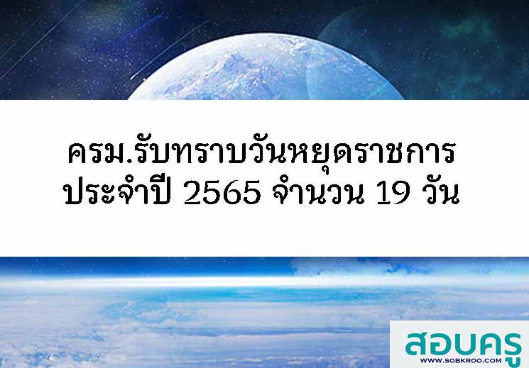 ครม.รับทราบวันหยุดราชการ ประจำปี 2565 จำนวน 19 วัน 