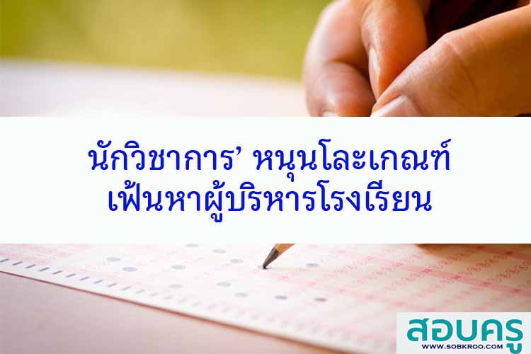 นักวิชาการ’ หนุนโละเกณฑ์เฟ้นผู้บริหารโรงเรียน 