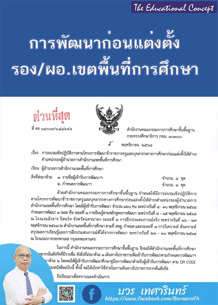 การพัฒนาก่อนแต่งตั้งรอง ผอ.และ ผอ.สนง.เขตพื้นที่การศึกษา ๒๕๖๘