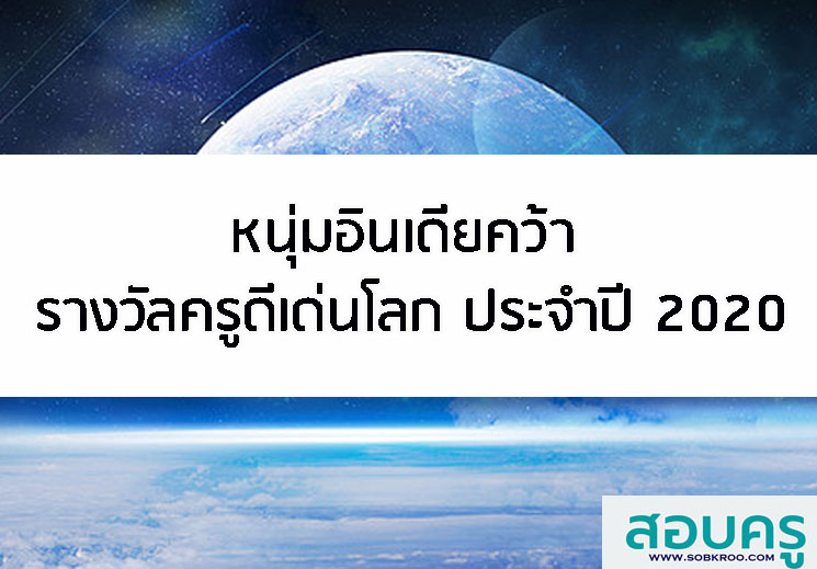 หนุ่มอินเดียคว้า รางวัลครูดีเด่นโลก ประจำปี 2020 