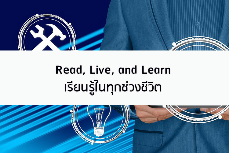 Read, Live, and Learn เรียนรู้ในทุกช่วงชีวิต