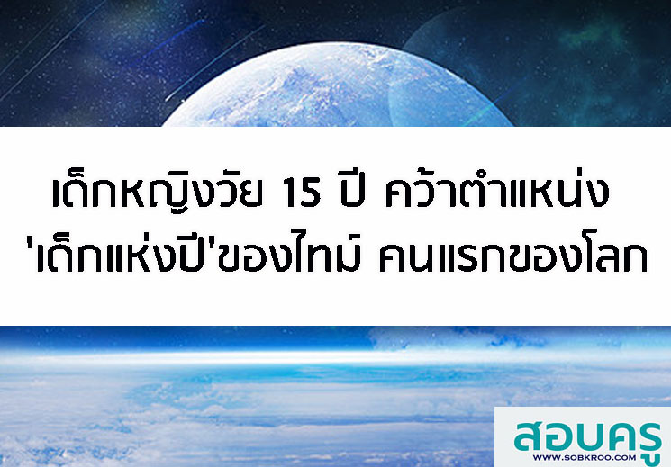 เด็กหญิงวัย 15 ปี คว้าตำแหน่ง เด็กแห่งปี ของไทม์ คนแรกของโลก