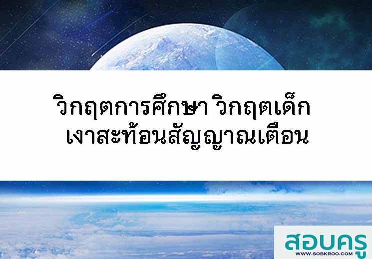 วิกฤตการศึกษา วิกฤตเด็ก เงาสะท้อนสัญญาณเตือน pisa
