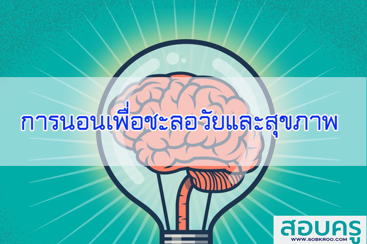 การนอน เพื่อชะลอวัยและเพื่อสุขภาพ