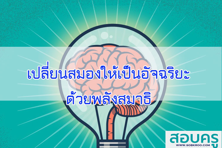 เปลี่ยนสมองให้เป็นอัจฉริยะ ด้วยพลังสมาธิ