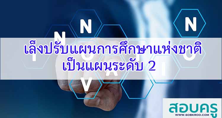 M340_เล็งปรับแผนการศึกษาแห่งชาติ เป็นแผนระดับ 2 