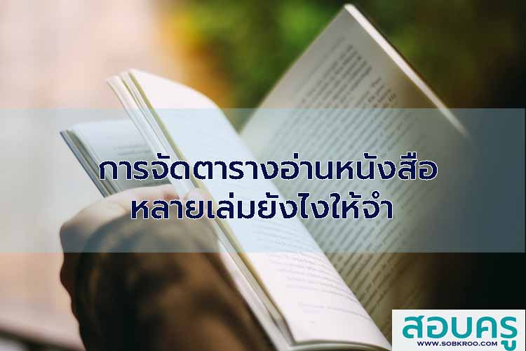 การจัดตารางอ่านหนังสือหลายเล่มยังไงให้จำ