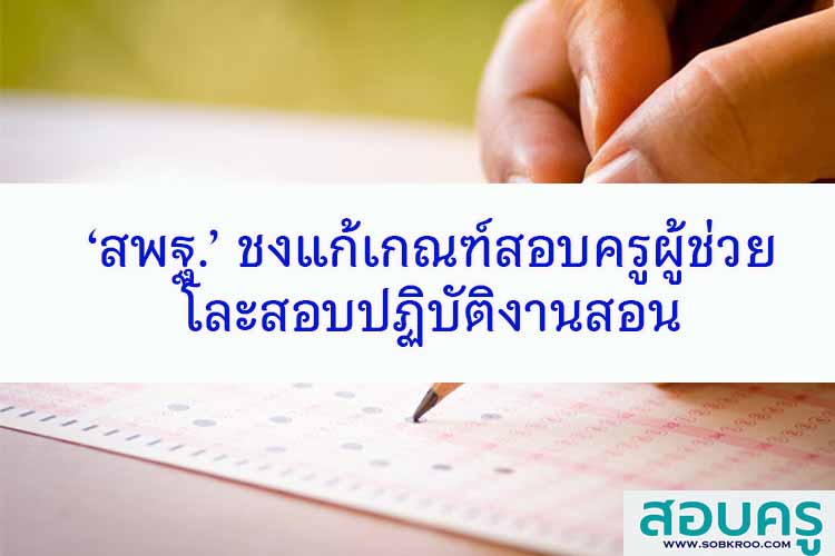 ‘สพฐ.’ ชงแก้เกณฑ์สอบครูผู้ช่วย โละปฏิบัติงานสอน