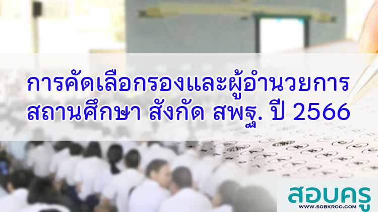 การคัดเลือกบุคคลเพื่อบรรจุและแต่งตั้งเป็นรองและผอ.สถานศึกษา สังกัด สพฐ. ปี 2566