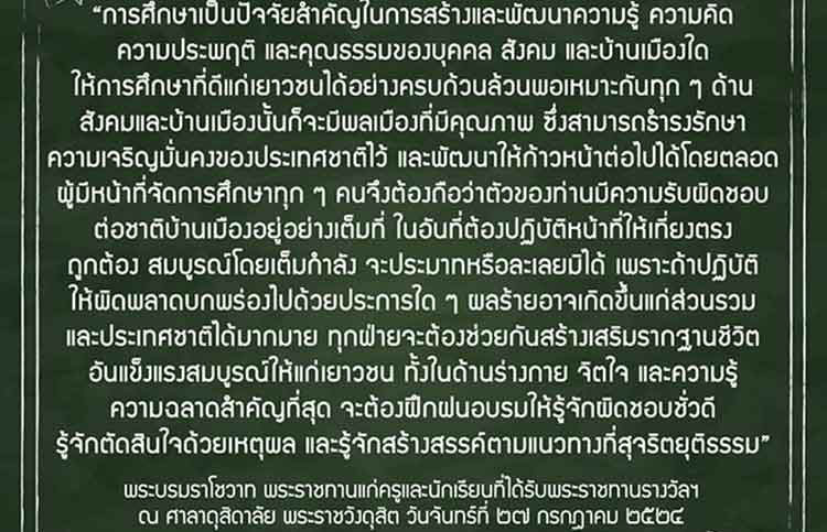 ความรอบรู้และนโยบาย ; ปรัชญาการศึกษาพระบรมราชโชวาทด้านการศึกษา (1)