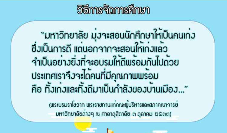 ความรอบรู้และนโยบาย ; ปรัชญาการศึกษาพระบรมราชโชวาทด้านการศึกษา (3) 