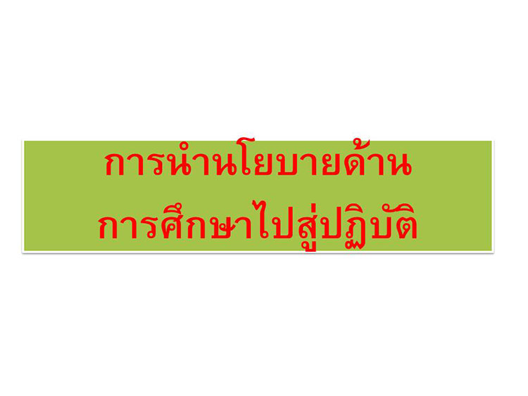 ความรอบรู้นโยบาย ; การนำนโยบายนการศึกษาสู่การปฏิบัติระดับสถานศึกษา 