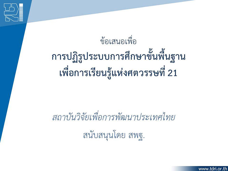 ความรอบรู้นโยบาย ; ข้อเสนอการปฏิรูปการศึกษาของสถาบันวิจัยเพื่อเพื่อการพัฒนาประเทศไทย