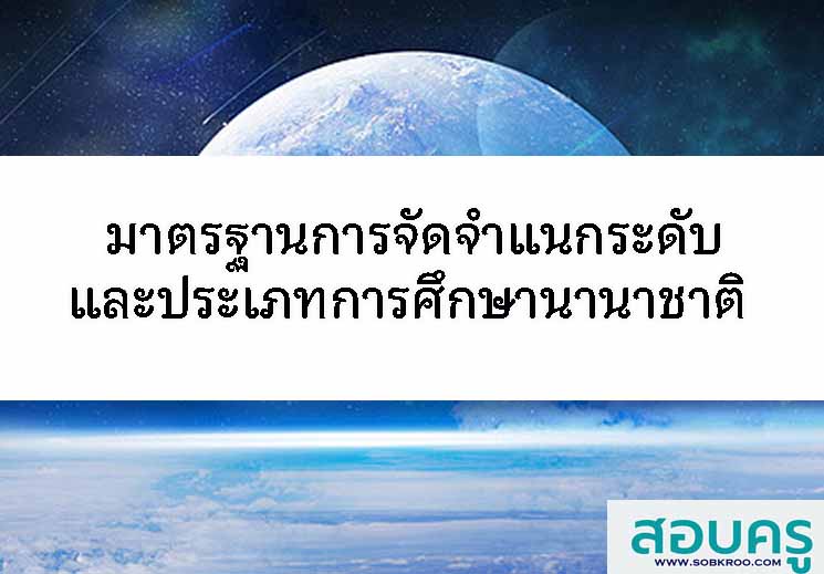 มาตรฐานการจัดจำแนกระดับและประเภทการศึกษานานาชาติ