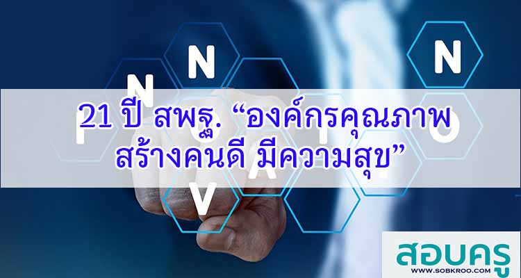 M562_21 ปี สพฐ. “องค์กรคุณภาพ สร้างคนดี มีความสุข”