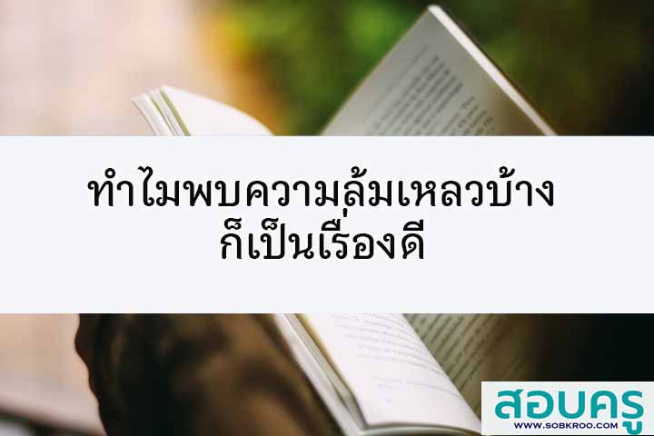 ทำไมพบความล้มเหลวบ้างก็เป็นเรื่องดี